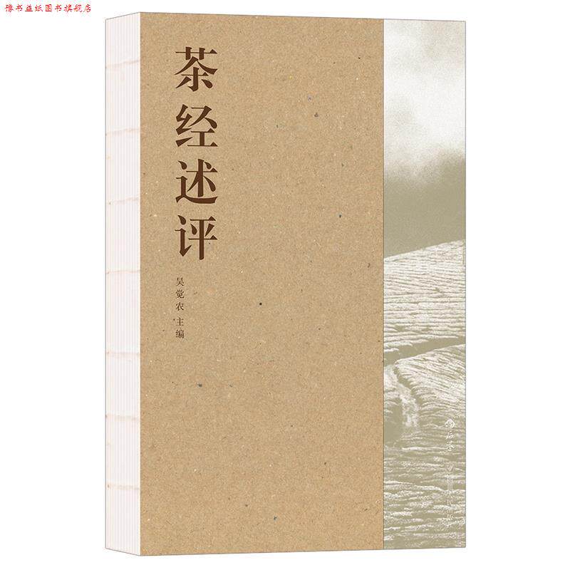 【正版书】 茶经述评 吴觉农 四川人民出版社