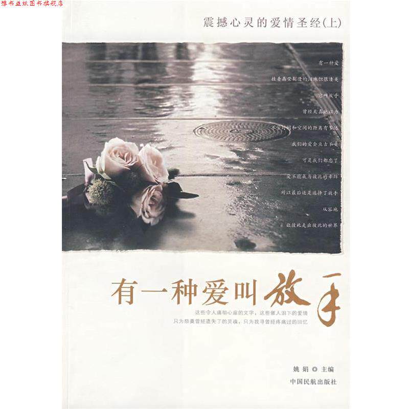 【正版书】 有一种爱叫做放手 姚娟 中国民航出版社