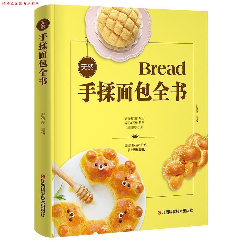 【正版书】 天然手揉面包全书 金版生活 著 江西科学技术出版社