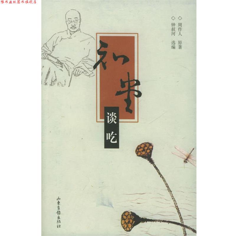 【正版书】 知堂谈吃 周作人 原著,钟叔河 选编 山东画报出版社