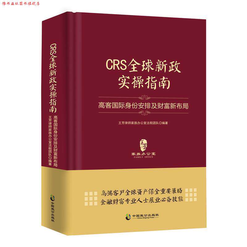 【正版书】 CRS新政实操指南:高客国际身份安排及财富新布局 王芳律师家族办公室法税团队 中国致公出版社