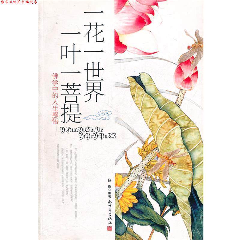 【正版书】 一花一世界,一叶一菩提:佛学中的人生感悟 鸿逸 编著 新世界出版社