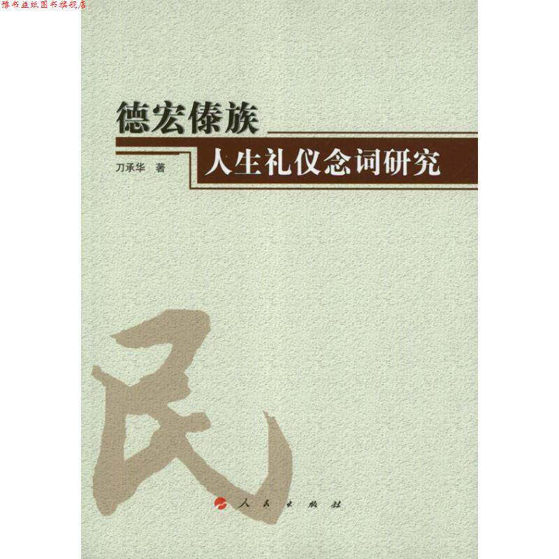 【正版书】 德宏傣族人生礼仪念词研究 刀承华　著 人民出版社