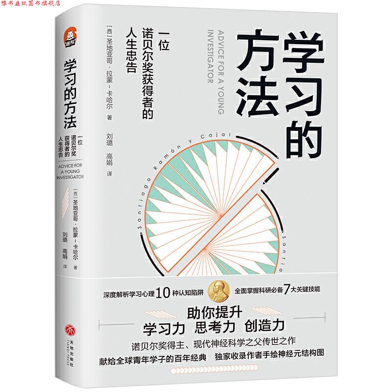 【正版书】 学习的方法-一位诺贝尔获得者的人生忠告(进阶书系·诺贝尔生.. [西]圣地亚哥·拉蒙-卡哈尔 天地出版社