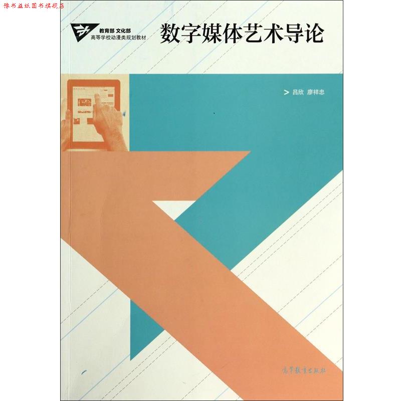 【正版书】 数字媒体艺术导论 吕欣,廖祥忠 著 高等教育出版社
