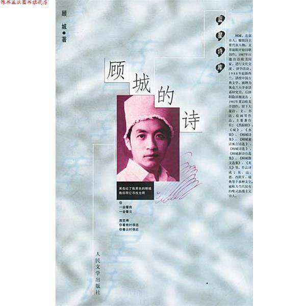 【正版书】 顾城的诗 顾城 著 人民文学出版社