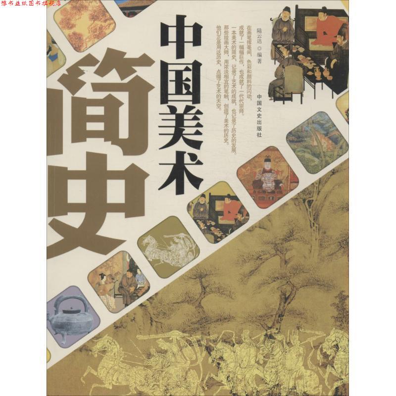 【正版书】 中国美术简史 陆云达著 中国文史出版社