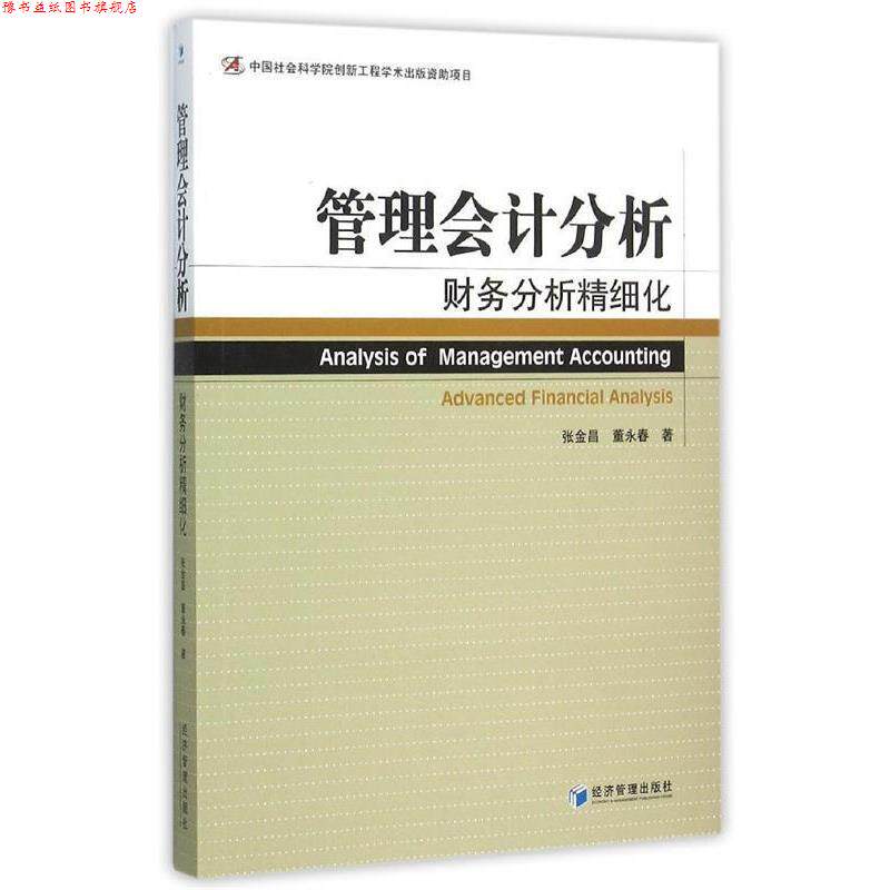 【正版书】 管理会计分析—财务分析精细化 张金昌,董永春 经济管理出版社