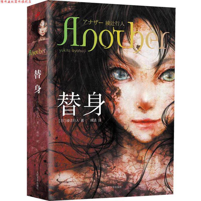 【正版书】 替身 绫辻行人 著,成洁 译 上海文艺出版社