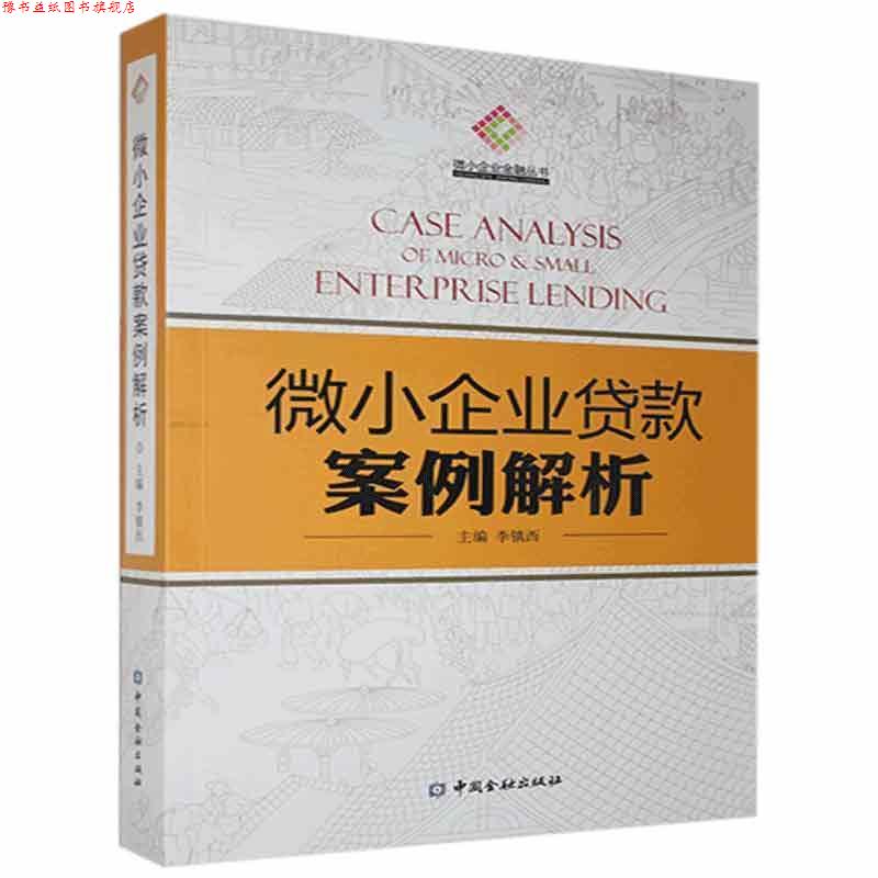 【正版书】 微小企业贷款案例解析 中国金融出版社