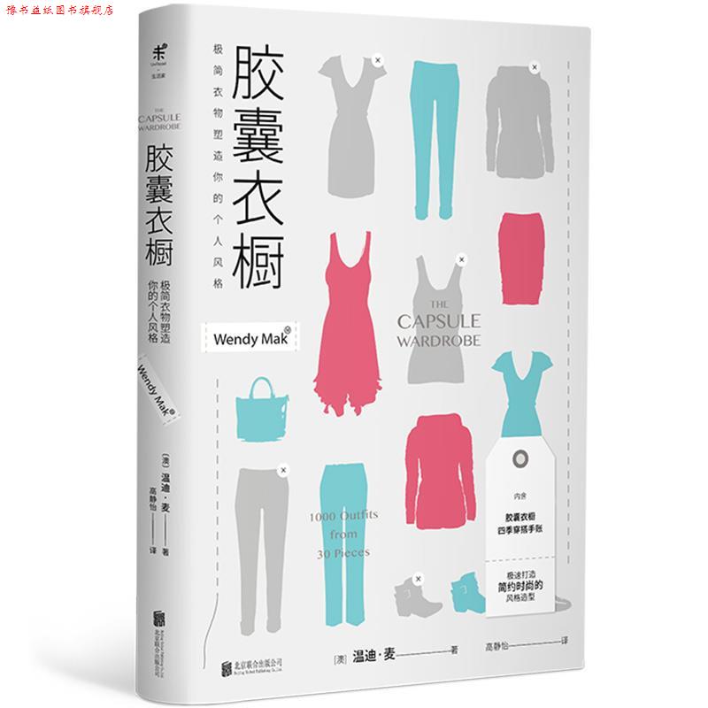 【正版书】 胶囊衣橱:极简衣物塑造你的个人风格 温迪·麦 北京联合出版有限公司