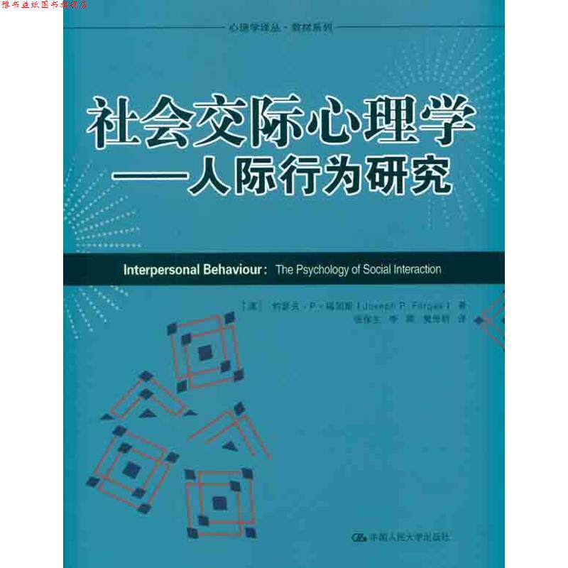 【正版书】 社会交际心理学-人际行为研究 (澳)福加斯 著,张保生 等译 中国人民大学出版社