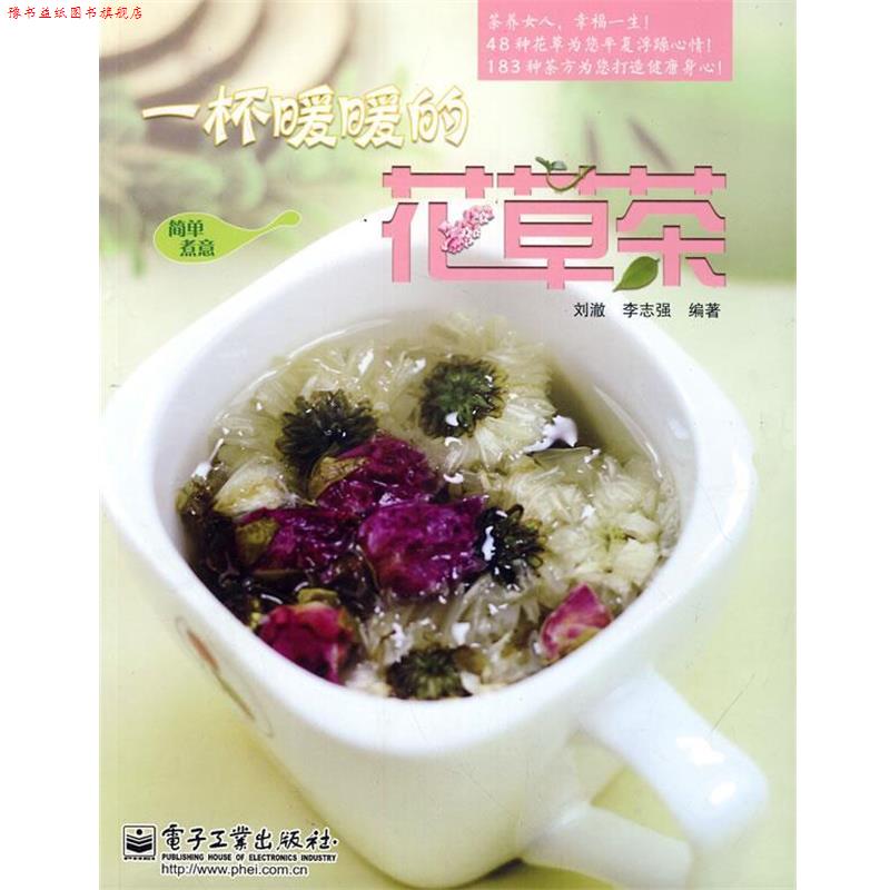 【正版书】 VIP一杯暖暖的花草茶 刘澈,李志强著 电子工业出版社
