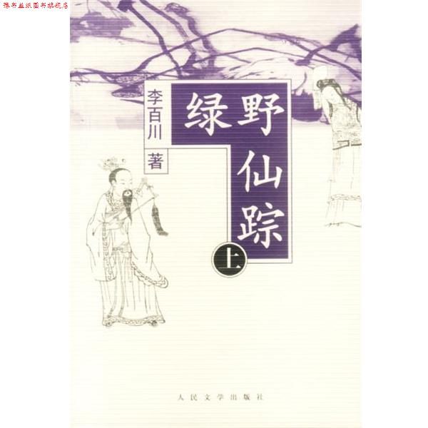 【正版书】 绿野仙踪 (清)李百川 著,冯伟民 校点 人民文学出版社