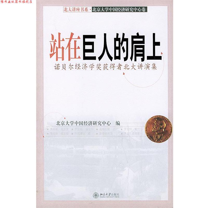 【正版书】 站在巨人的肩上诺贝尔经济学奖获得者北大讲演集 北京大学中国经济研究中心 编 北京大学出版社