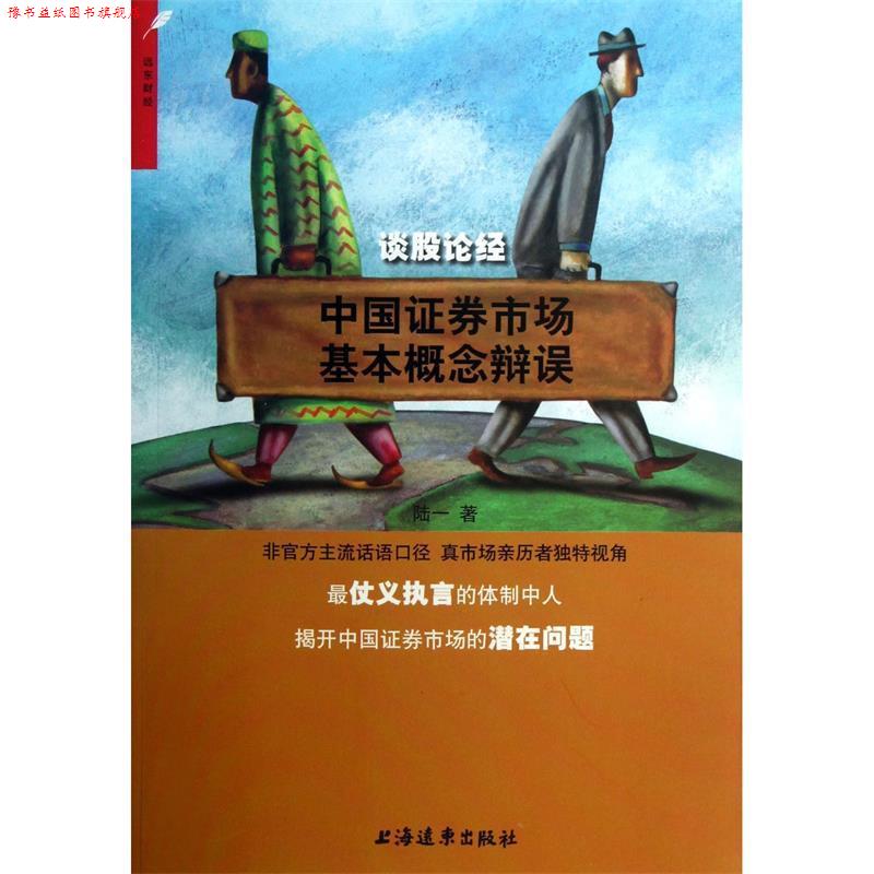 【正版书】 谈股论经:中国证券市场基本概念辩误 陆一著 上海远东出版社