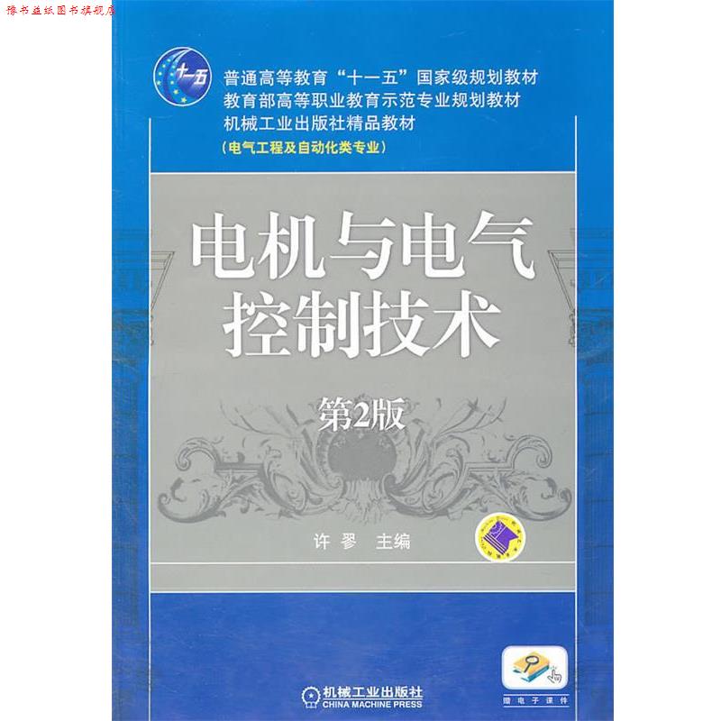 【正版书】 电机与电气控制技术 第2版 许翏 主编 机械工业出版社
