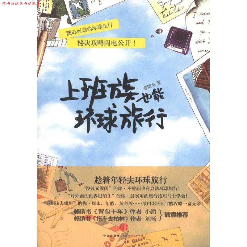 【正版书】 上班族也能环球旅行 (韩)曹银贞　著,水木双清　译 中信出版社