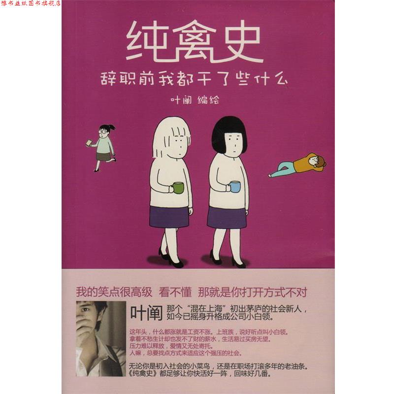 【正版书】 纯禽史-辞职前我都干了些什么 叶阐 长江文艺出版社