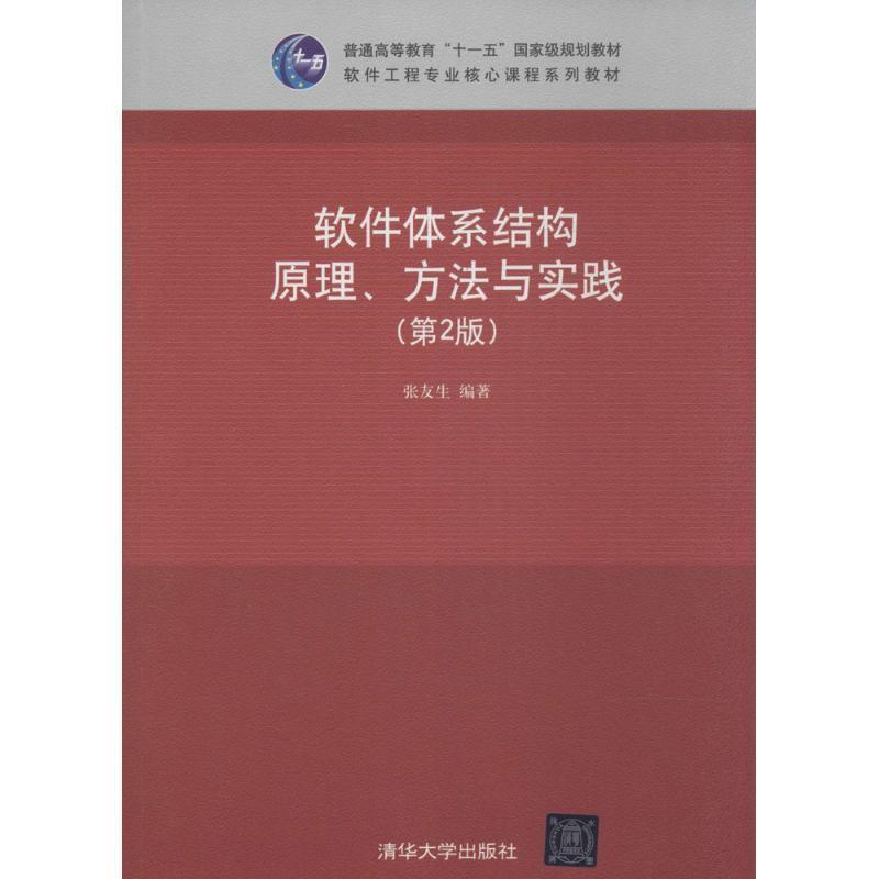 【正版书】 软件体系结构原理、方法与实践 张友生 清华大学出版社