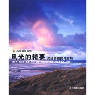 科尼什 朱慧芬 韦特 沃德 精要 捕捉与雕刻 社 译 浙江摄影出版 风光 光线 英 郑达华 著 靳晓莲 书 正版
