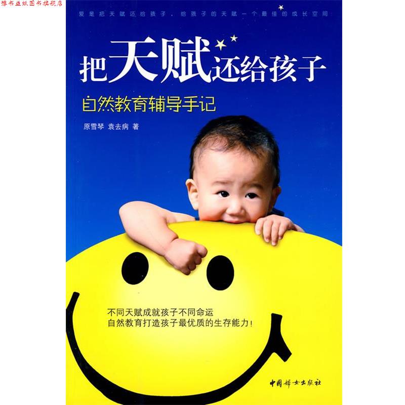 【正版书】 把天赋还给孩子:自然教育辅导手记 原雪琴,袁去病 著 中国妇女出版社