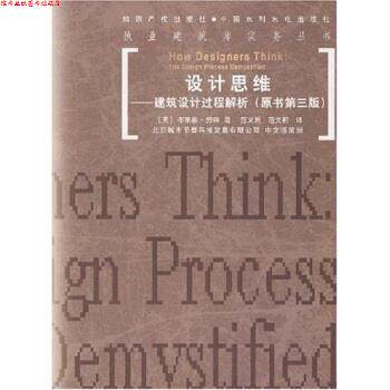 【正版书】 设计思维:建筑设计过程解析 劳森,范文兵 著 中国水利水电出版社