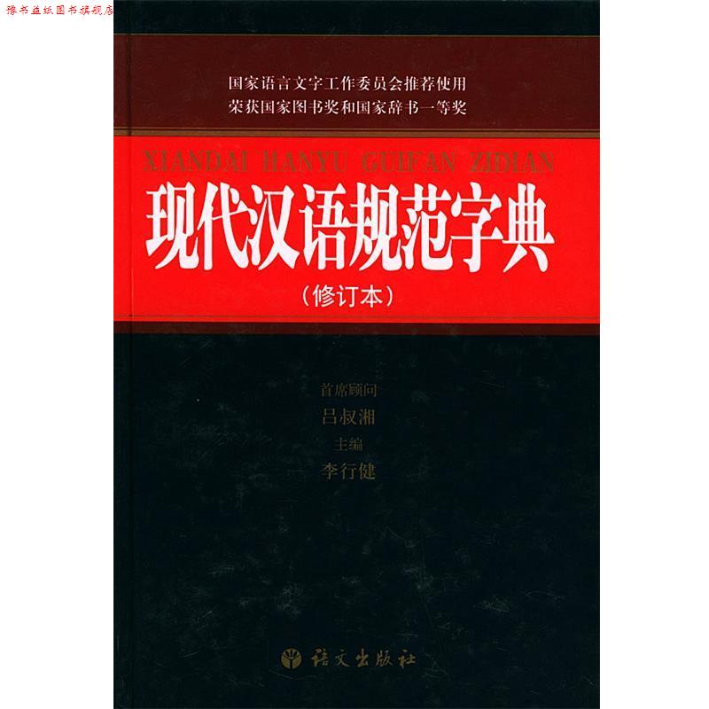 【正版书】 现代汉语规范字典 李行健 主编 语文出版社