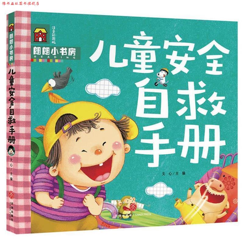 【正版书】 朗朗小书房:儿童安全自救手册 文心 著 天地出版社