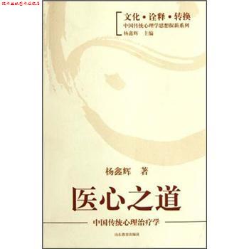 【正版书】 医心之道：中国传统心理学 杨鑫辉 著 山东教育出版社