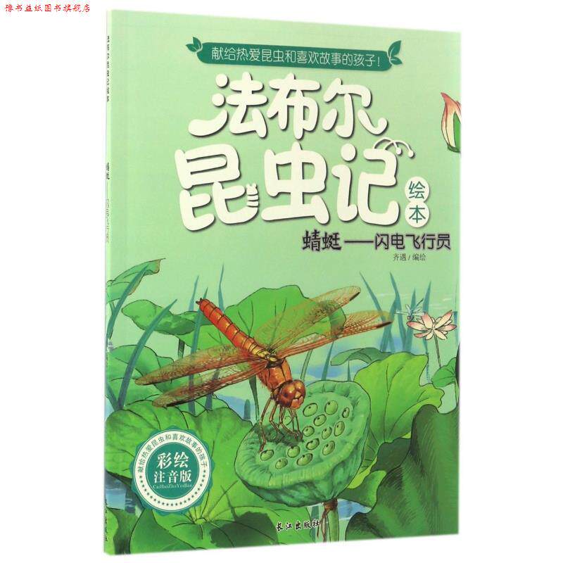 【正版书】 蜻蜓--闪电飞行员 长江出版社