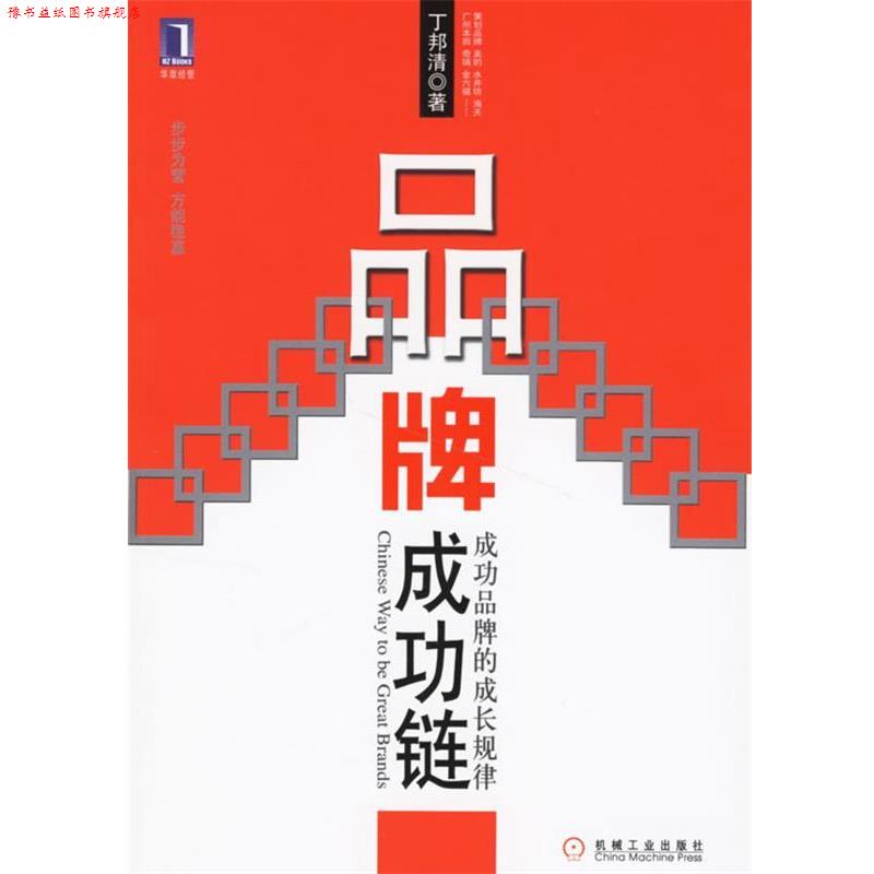 【正版书】 品牌成功链:成功品牌的成长规律 丁邦清 著 机械工业出版社