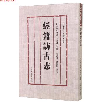【正版书】 经籍访古志-日藏中国古籍书志 涩江全善,森立之 等 著,杜泽逊,班龙门 校 上海古籍出版社