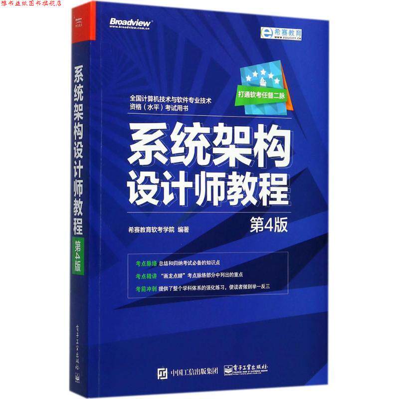 【正版书】 系统架构设计师教程 希赛教育软考学院 编著 电子工业出版社