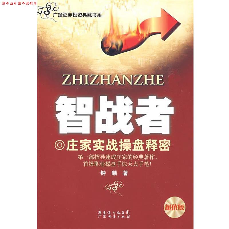 【正版书】 《智战者》 钟麟 著 广东经济出版社