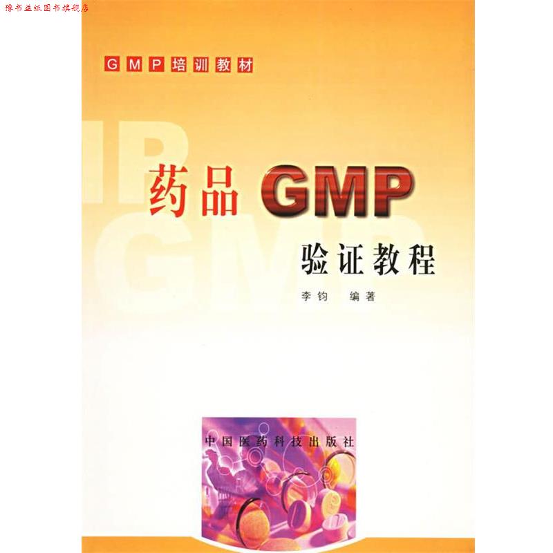 【正版书】 药品 GMP 验证教程 李钧 编著 中国医药科技出版社