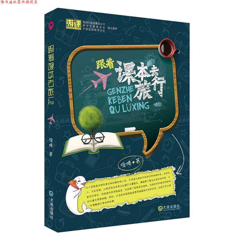 【正版书】 跟着课本去旅行 晓晴 大连出版社