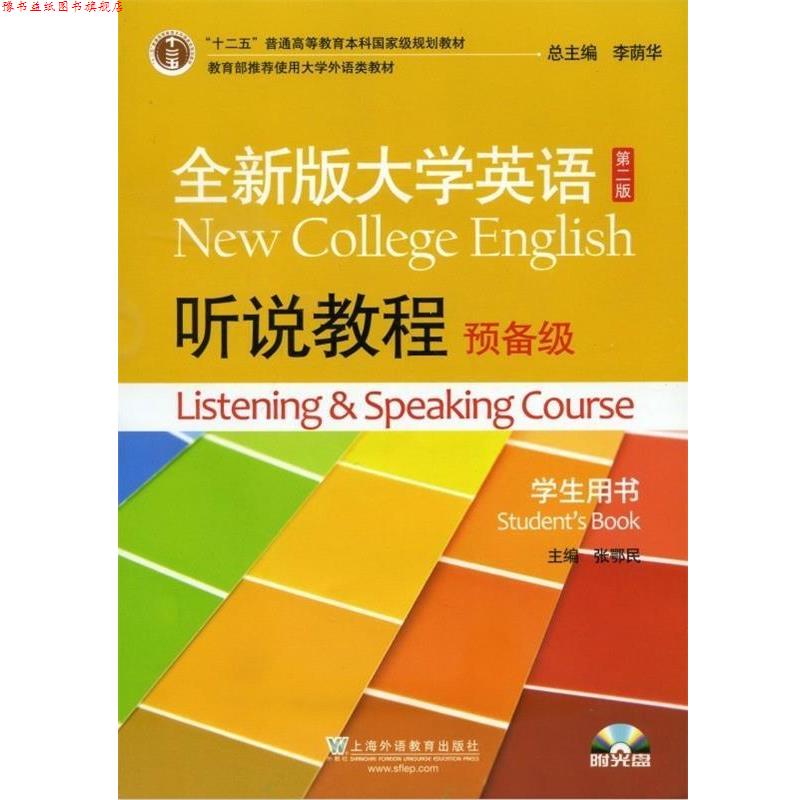 【正版书】 全新版大学英语听说教程预备级 张鄂民 著,李荫华 编 上海外语教育出版社