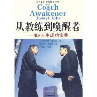 【正版书】 NLP教练经典译丛·从教练到唤醒者:NLP人生成功宝典 [美] 迪尔茨 著,黄学焦 等 译 河南人民出版社