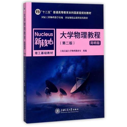 【正版书】 大学物理教程 上海交通大学出版社 编 上海交通大学出版社