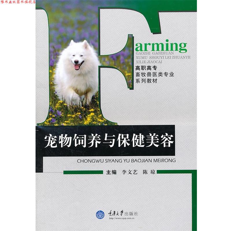 【正版书】 宠物饲养与保健美容 李文艺 等主编 重庆大学出版社