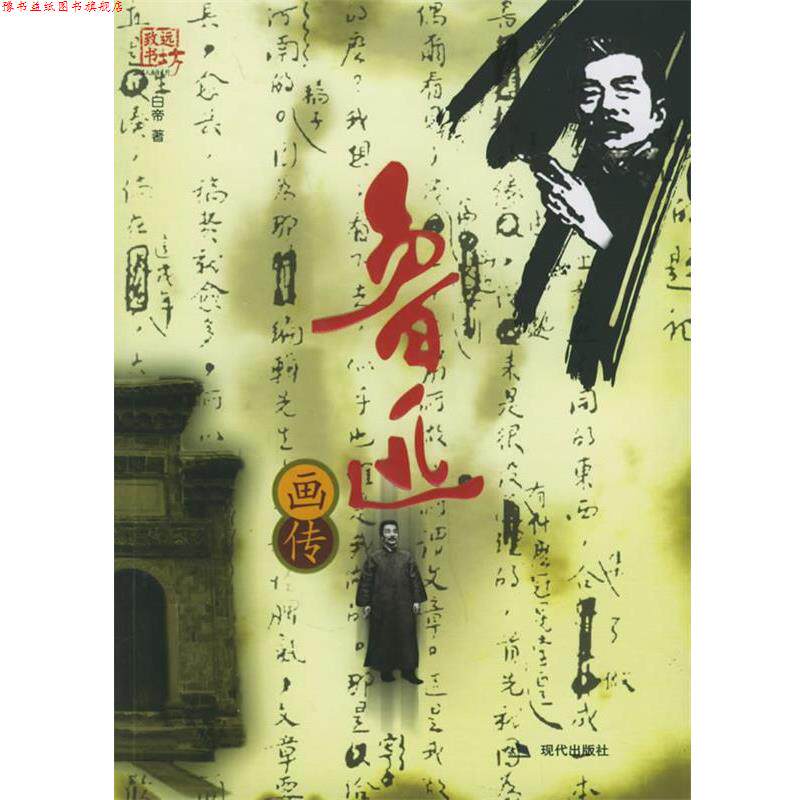 【正版书】 鲁迅画传 白帝 著 现代出版