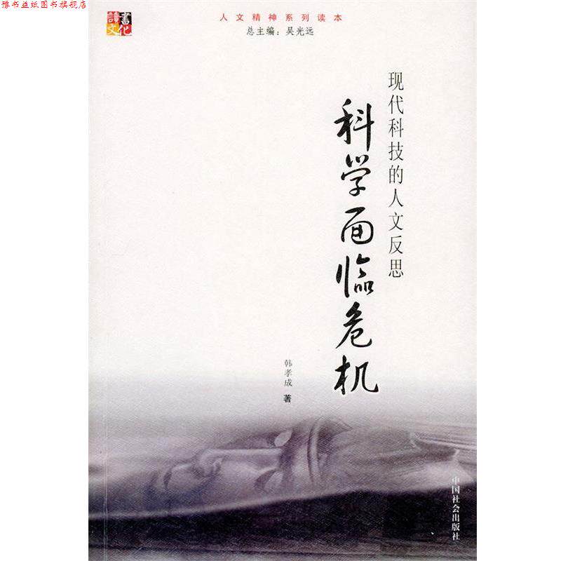 【正版书】 科学面临危机:现代科技的人文反思——人文精神系列读本 韩孝成 著 中国社会出版社
