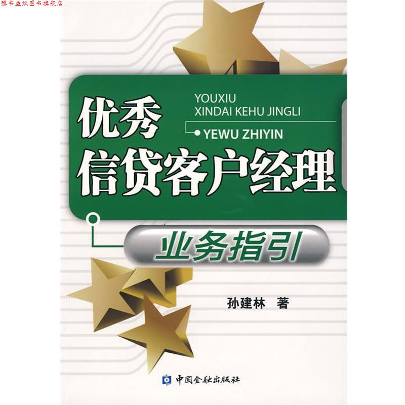 【正版书】 信贷客户经理业务指引 孙建林 中国金融出版社