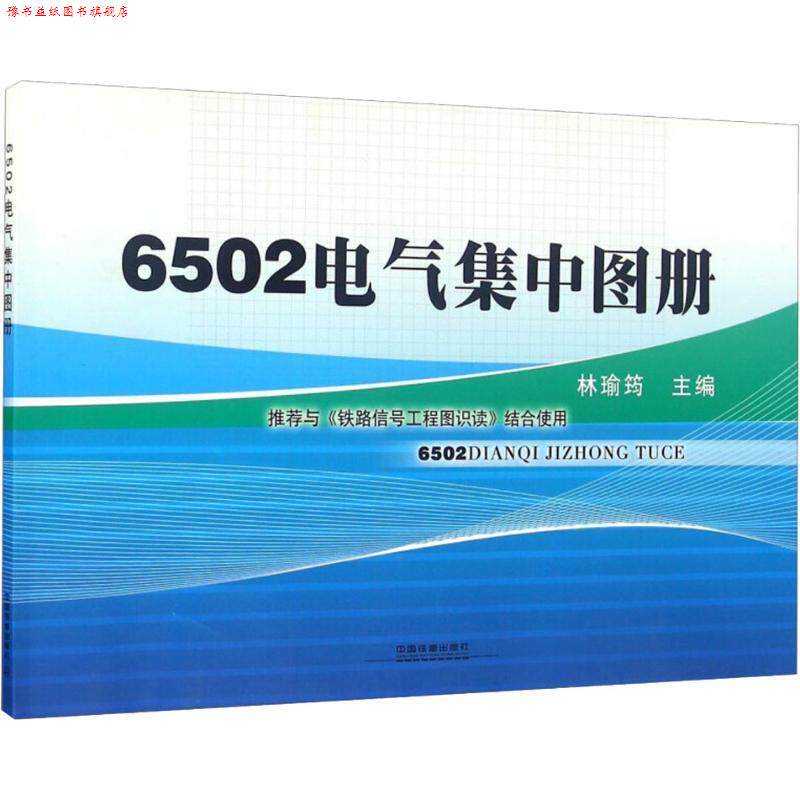 【正版书】 6502电气集中图册 林瑜筠 编 中国铁道出版社