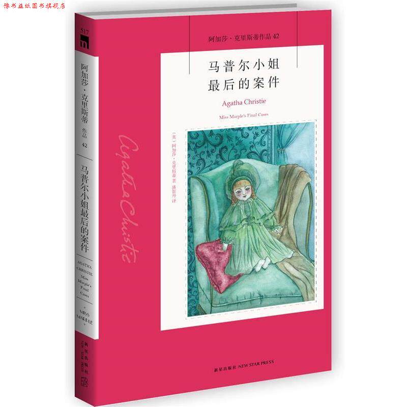 【正版书】 马普尔小姐的案件 (英)阿加莎·克里斯蒂 新星出版社