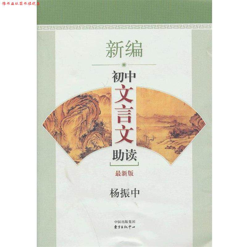 【正版书】 新编初中文言文助读 杨振中 编著 东方出版中心
