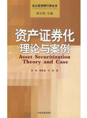 【正版书】 资产证券化理论与案例 黄蒿,魏恩遒,刘勇 著 中国发展出版社