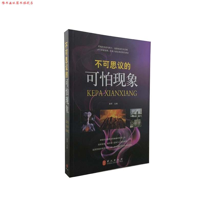 【正版书】 不可思议的可怕现象 姜军 著 外文出版社