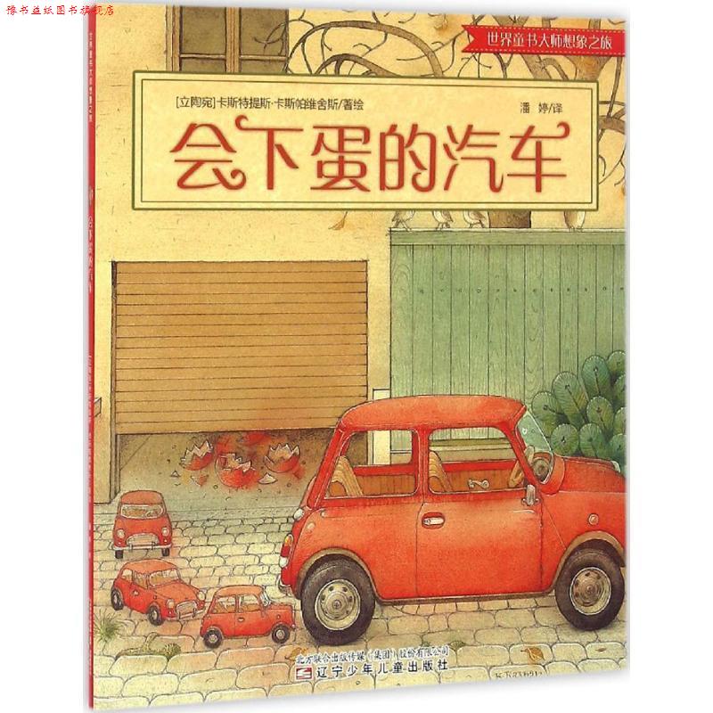 【正版书】 会下蛋的汽车 (立陶宛)卡斯特提斯·卡斯帕维舍斯(Kestutis Kasparavicius) 著绘,潘婷 译 辽宁少儿出版社
